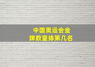 中国奥运会金牌数量排第几名