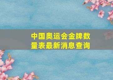 中国奥运会金牌数量表最新消息查询