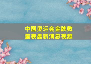 中国奥运会金牌数量表最新消息视频