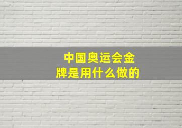 中国奥运会金牌是用什么做的