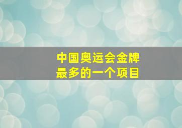 中国奥运会金牌最多的一个项目