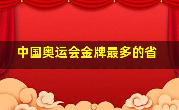 中国奥运会金牌最多的省