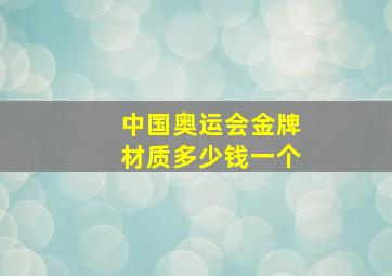 中国奥运会金牌材质多少钱一个