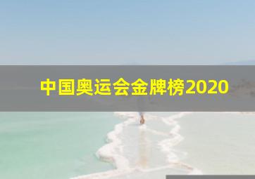 中国奥运会金牌榜2020