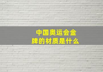 中国奥运会金牌的材质是什么