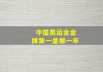 中国奥运会金牌第一是哪一年