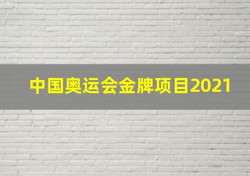 中国奥运会金牌项目2021