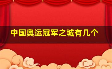 中国奥运冠军之城有几个