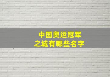 中国奥运冠军之城有哪些名字