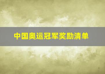 中国奥运冠军奖励清单