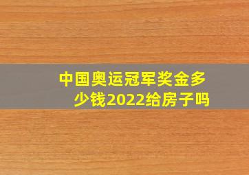 中国奥运冠军奖金多少钱2022给房子吗