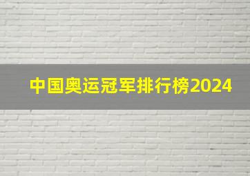 中国奥运冠军排行榜2024