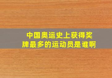 中国奥运史上获得奖牌最多的运动员是谁啊