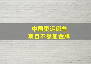 中国奥运哪些项目不参加金牌