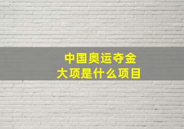 中国奥运夺金大项是什么项目