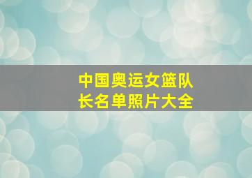 中国奥运女篮队长名单照片大全