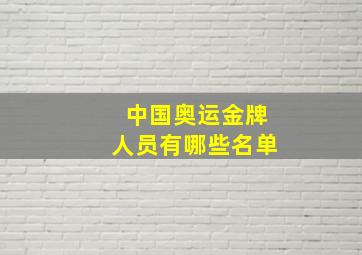 中国奥运金牌人员有哪些名单