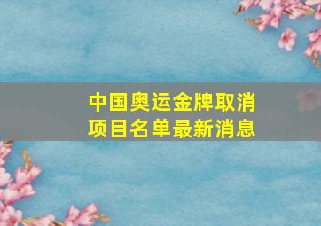 中国奥运金牌取消项目名单最新消息