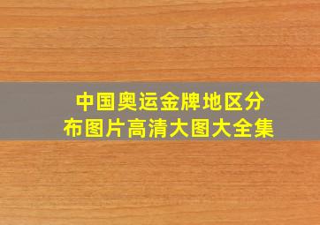 中国奥运金牌地区分布图片高清大图大全集