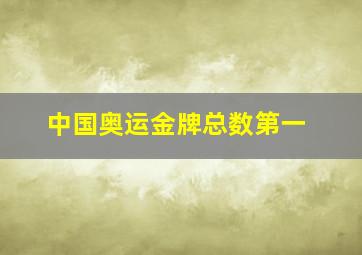 中国奥运金牌总数第一