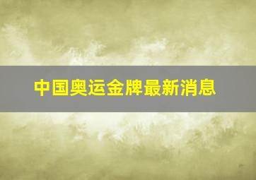 中国奥运金牌最新消息