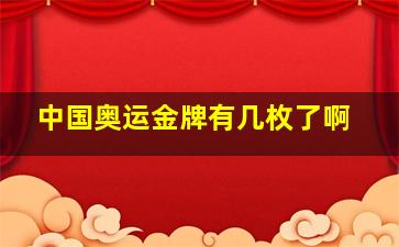 中国奥运金牌有几枚了啊