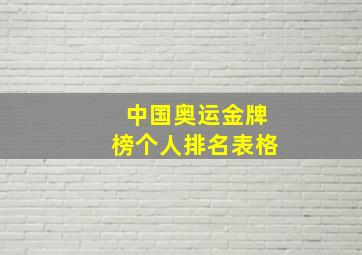 中国奥运金牌榜个人排名表格