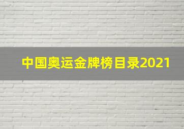 中国奥运金牌榜目录2021