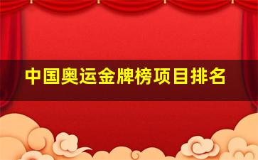 中国奥运金牌榜项目排名