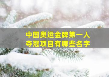 中国奥运金牌第一人夺冠项目有哪些名字