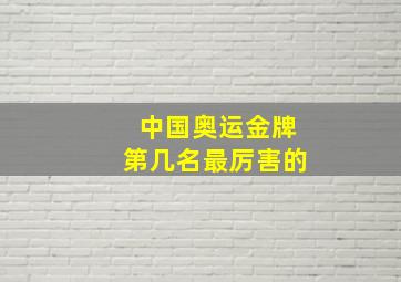 中国奥运金牌第几名最厉害的