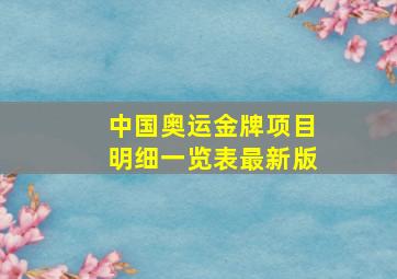 中国奥运金牌项目明细一览表最新版