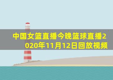 中国女篮直播今晚篮球直播2020年11月12日回放视频