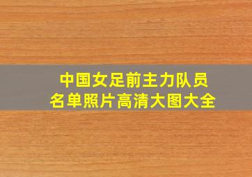 中国女足前主力队员名单照片高清大图大全