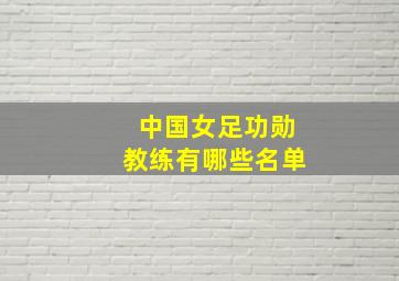 中国女足功勋教练有哪些名单