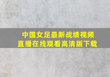 中国女足最新战绩视频直播在线观看高清版下载