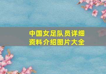 中国女足队员详细资料介绍图片大全