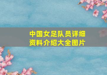 中国女足队员详细资料介绍大全图片