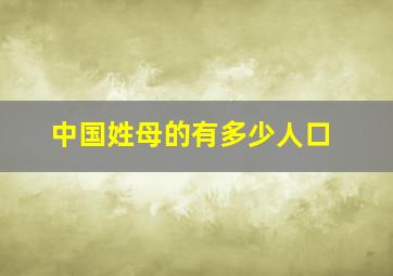 中国姓母的有多少人口