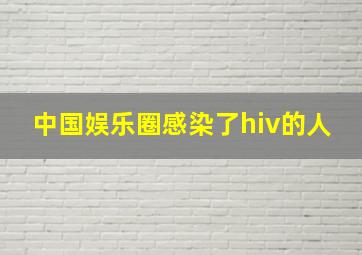 中国娱乐圈感染了hiv的人