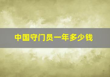 中国守门员一年多少钱