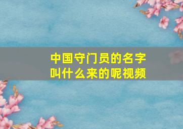 中国守门员的名字叫什么来的呢视频