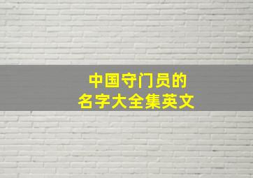 中国守门员的名字大全集英文