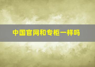 中国官网和专柜一样吗