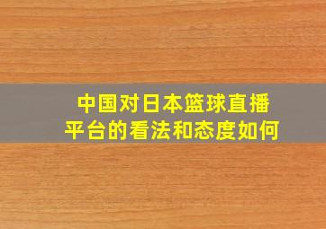 中国对日本篮球直播平台的看法和态度如何