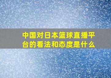 中国对日本篮球直播平台的看法和态度是什么