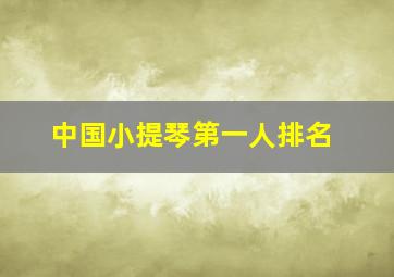 中国小提琴第一人排名