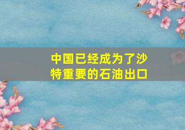 中国已经成为了沙特重要的石油出口