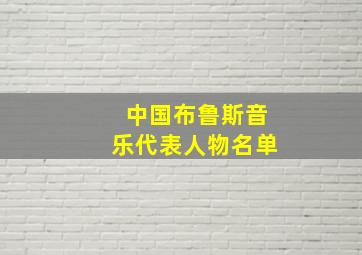 中国布鲁斯音乐代表人物名单