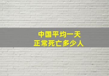 中国平均一天正常死亡多少人